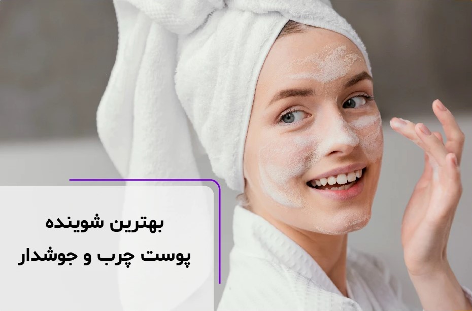 بهترین شوینده صورت برای پوست چرب و جوشدار کدام است؟